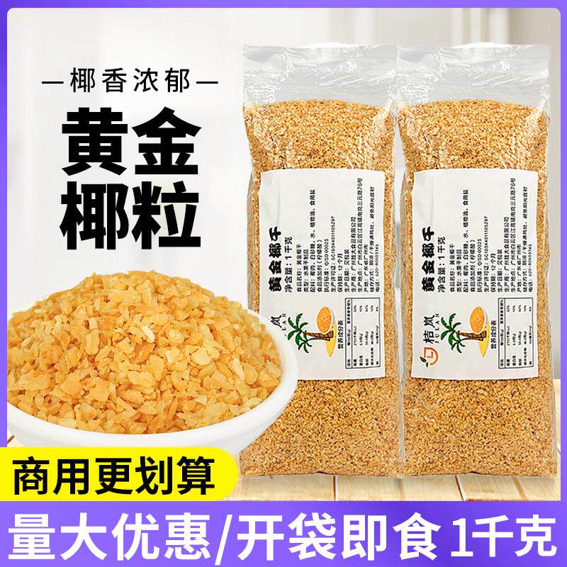 新货黄金烤椰粒碎1kg椰子脆块休闲零食椰肉果干甜品蛋糕装饰