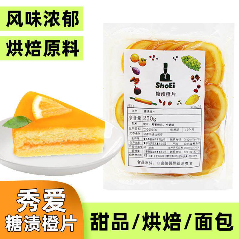 新货秀爱糖渍橙片250g装