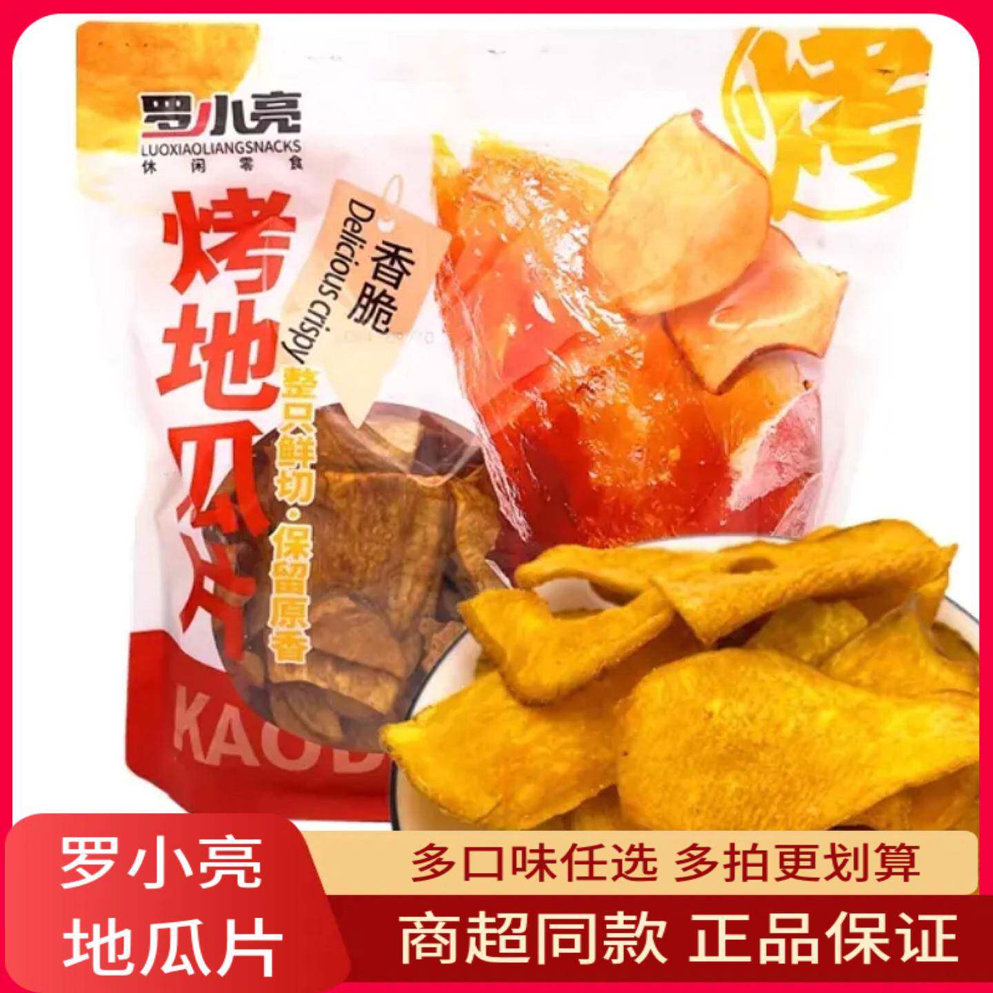 追剧解馋薯片罗小亮烤地瓜片红薯片香甜脆休闲零食追剧聚会解馋小