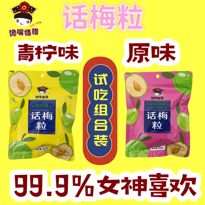 青柠味馋嘴格格话梅粒无核果干 干话梅肉综合口味超酸解馋解腻小