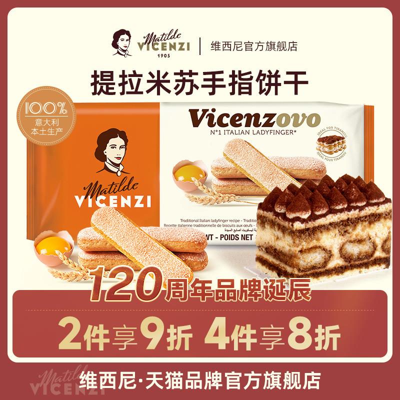 新货Vicenzi提拉米苏手指