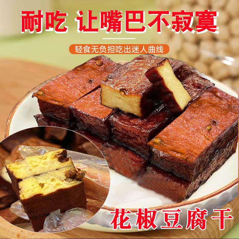 速发四川手工花椒豆腐干五香麻辣即食豆干低脂零食0卡解馋无防腐