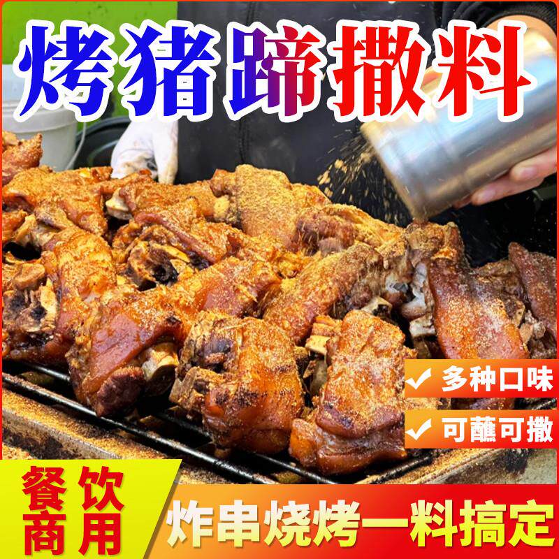 新货烤猪蹄撒料烧烤撒料调