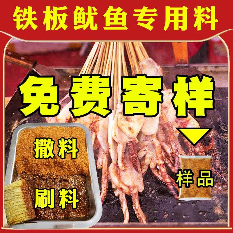 新日期 铁板鱿鱼酱料秘制配方 商用香辣铁板鱿鱼撒料刷料专