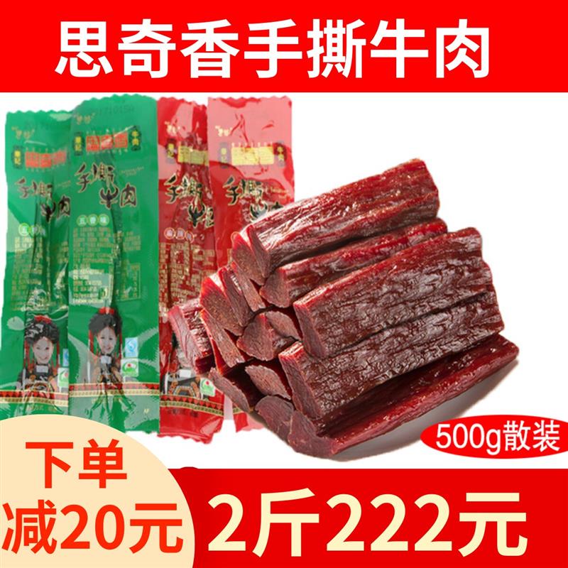 新货手撕500g散装四川西昌风干手撕牛肉五香味麻辣味包邮