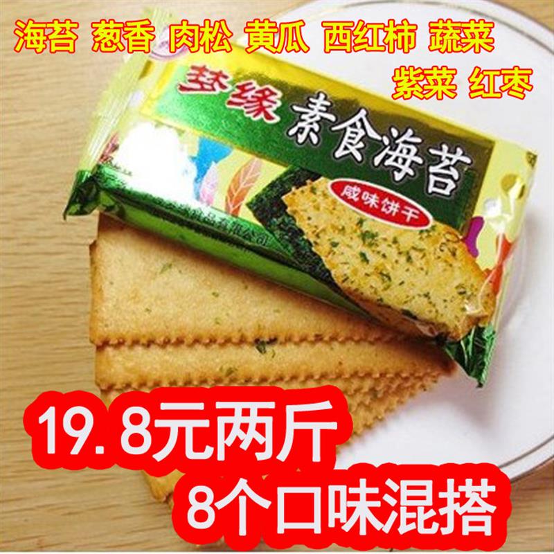 新货素食海苔饼干2斤多口