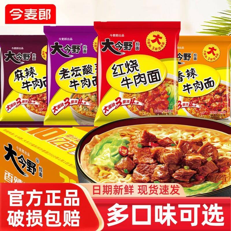 今麦郎方便面今麦郎大今野方便面袋装整箱老坛酸菜牛肉面速食泡面