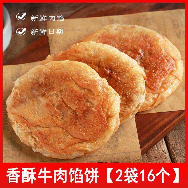 牛肉馅饼早餐半成品速食肉饼牛肉饼肉夹馍手抓饼懒人500g/袋