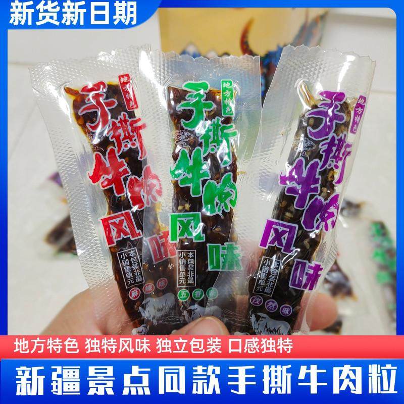 新货新疆特产手撕牛肉粒云南风味地方特色五香麻辣孜然休闲即