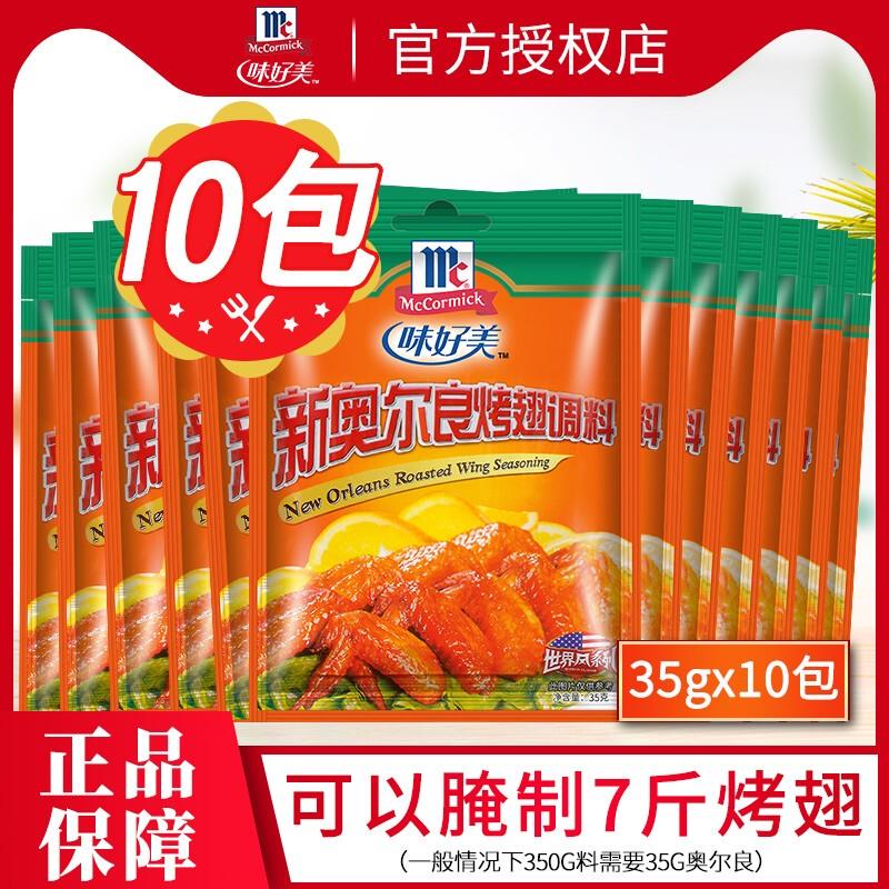 新货新奥尔良腌制料35g*10