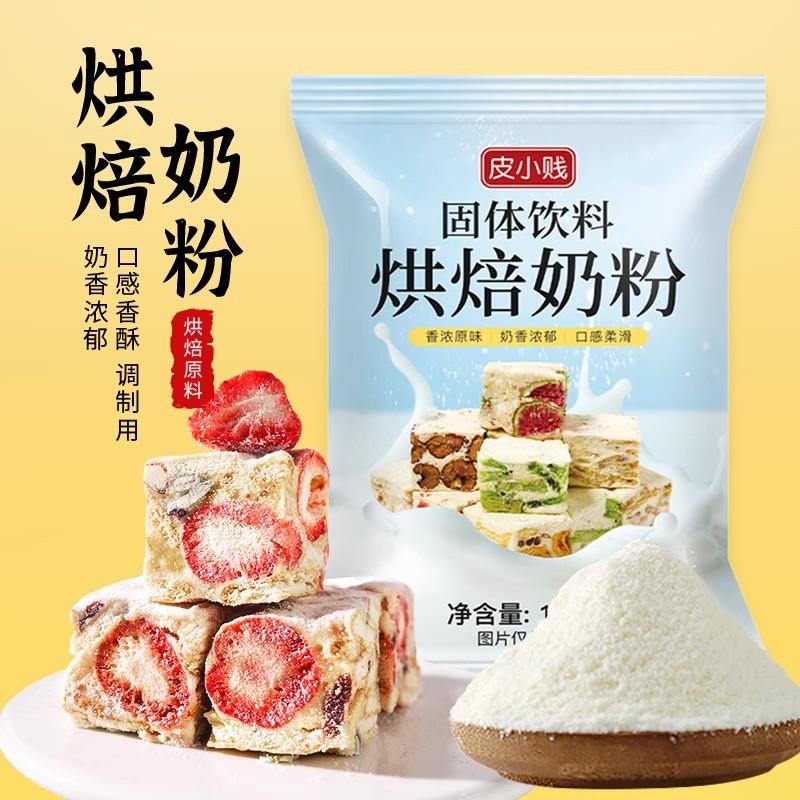 皮小贱全脂调制奶粉diy牛轧糖雪花酥奶枣专用蛋糕乳粉烘焙原料