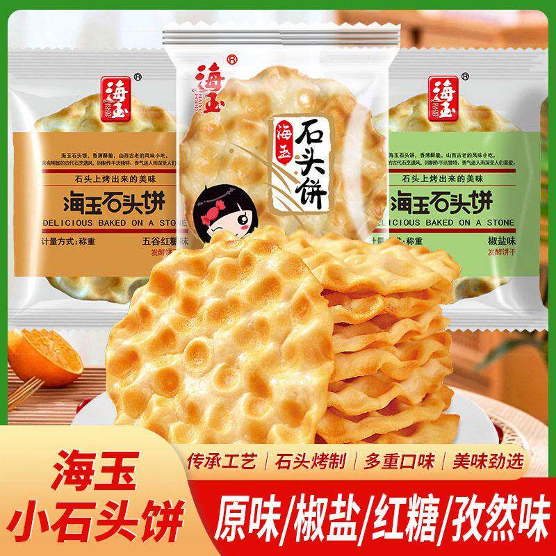 新货山西特产石头饼原味石