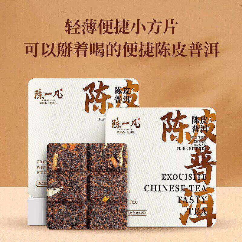 陈一凡陈皮普洱茶叶2017年勐海普洱茶熟茶小方片礼盒装30g