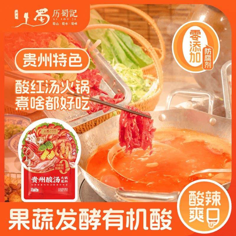 酸汤火锅底料历蜀记贵州红酸汤风味调味料汤底酸汤火锅底料调料酱