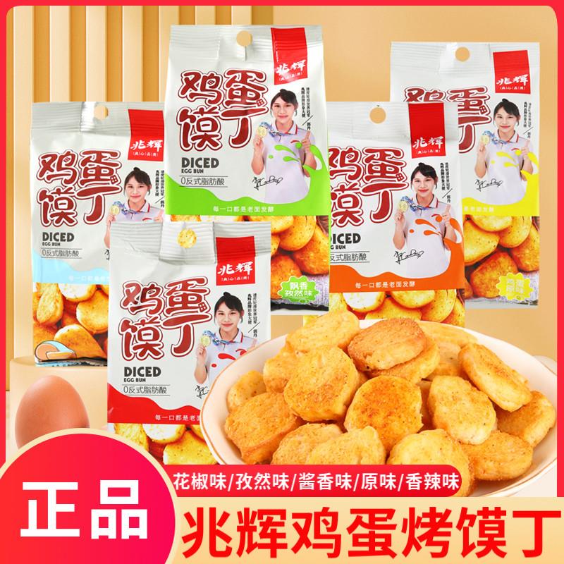 新货鸡蛋馍丁75g非油炸烤