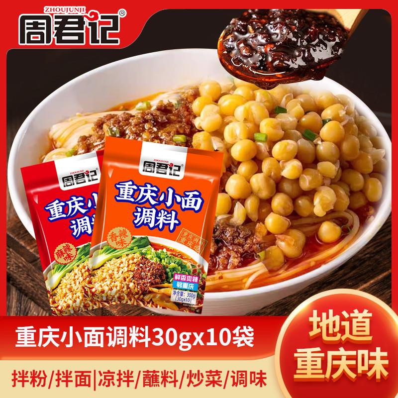 新货重庆小面调料30gx10袋