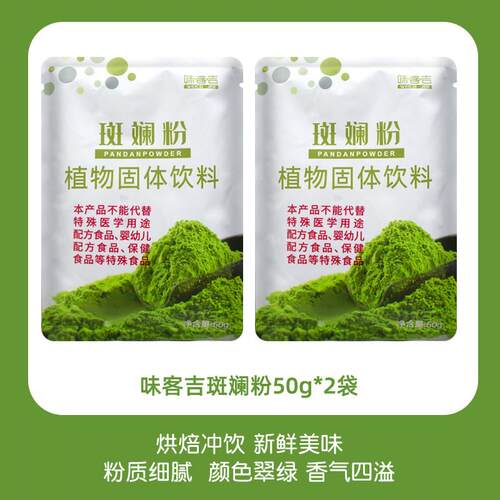 斑斓蛋糕味客吉斑斓粉50g香露兜叶斑斓叶粉家用戚风蛋糕奶茶食