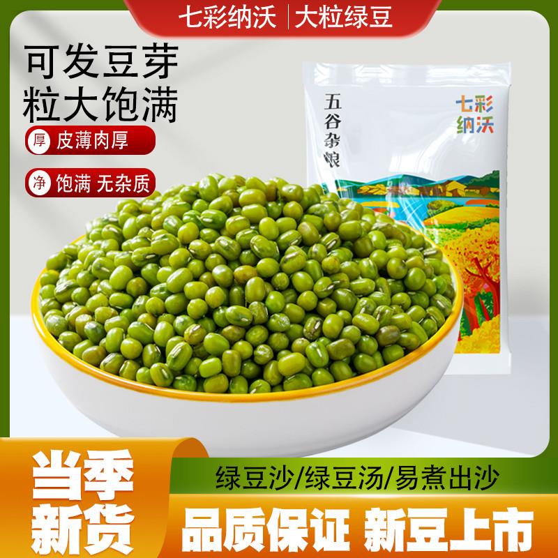 新货云南大颗粒绿豆农家大绿豆可发新鲜豆芽绿豆汤绿豆粥绿豆