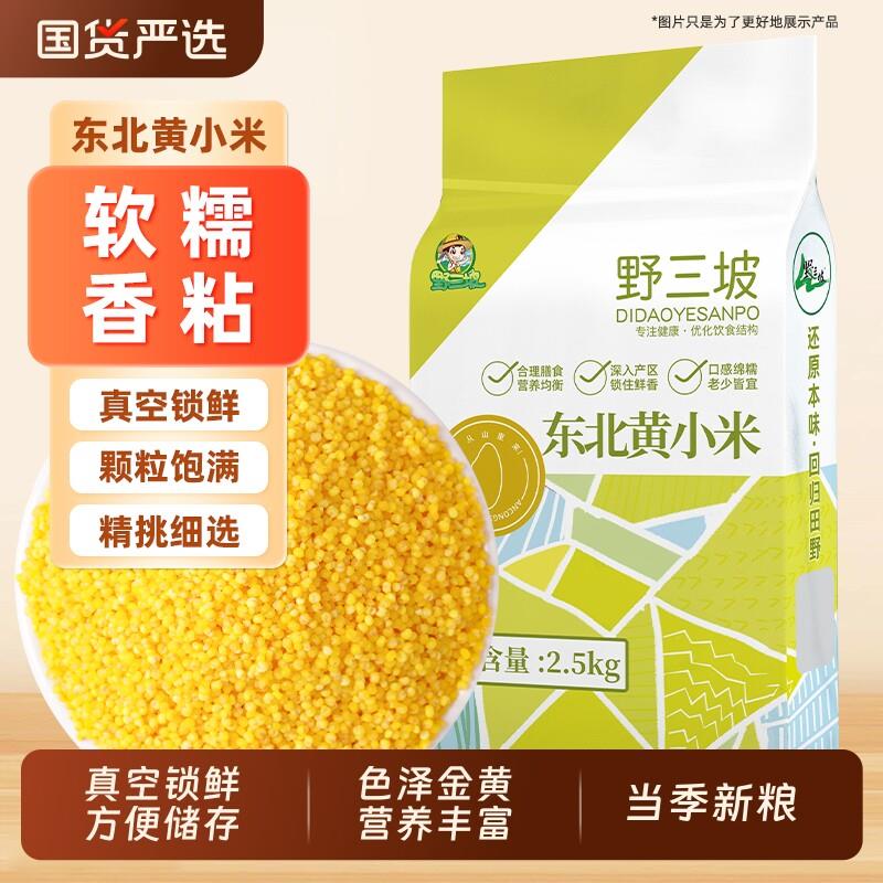 新货5斤东北黄小米真空新