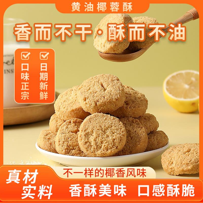 新货黄油椰蓉酥椰子饼干椰香酥脆传统糕点心网红休闲零食食品小吃