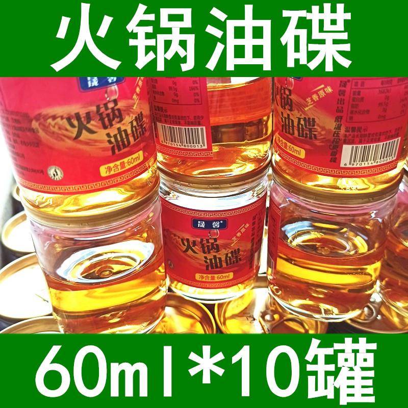火锅底料蘸料火锅油碟透明罐装60mlX10罐 锅底料香油蘸料