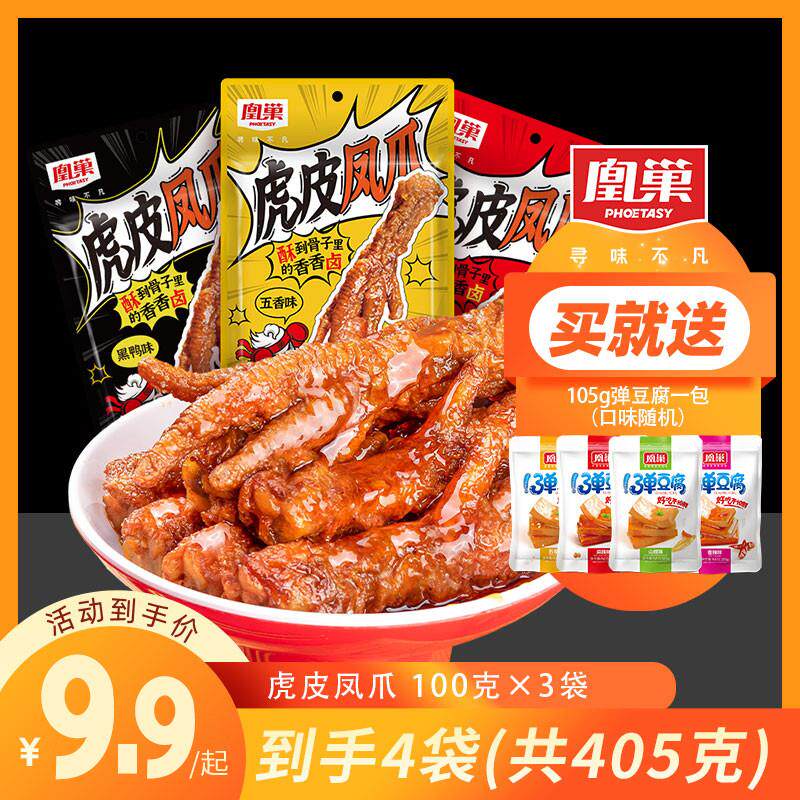 新货凰巢虎皮凤爪100g*3袋共300g五香鸡爪休闲零食办公室深夜小吃