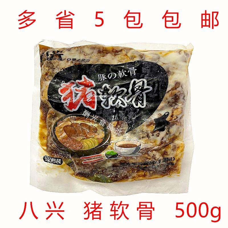 日式猪肉软骨 拉面用软骨肉 日式叉烧肉 八兴猪软骨 500g 包邮