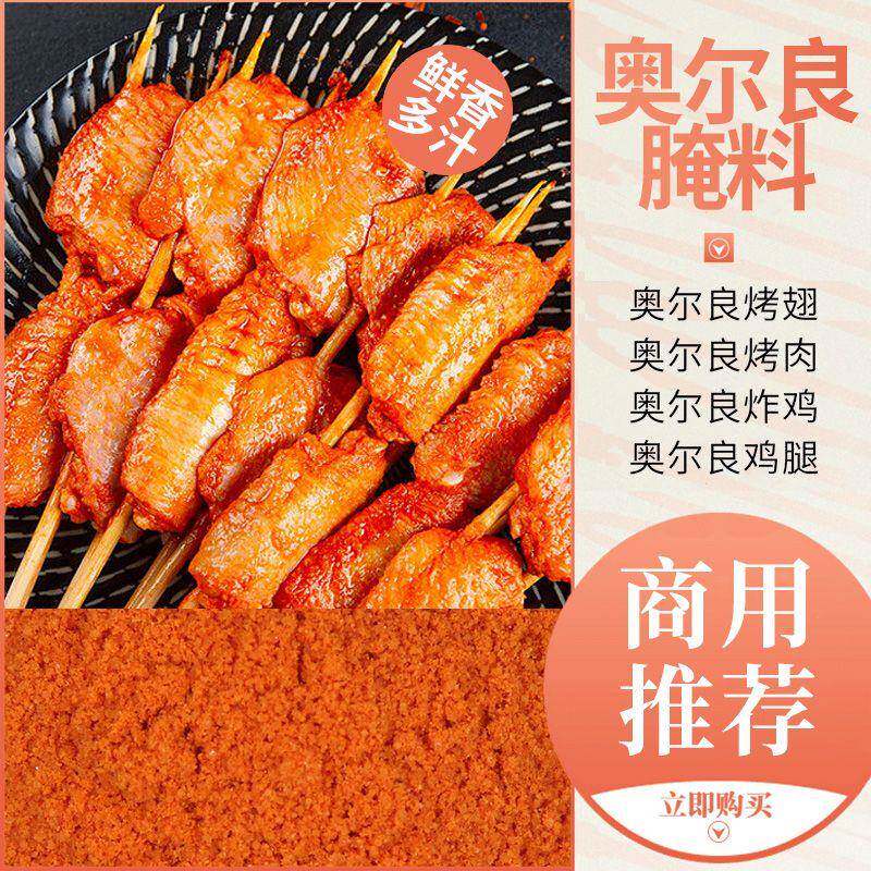 纽奥良烤翅蜜汁腌料粉商用大包装袋家用炸鸡翅鸡腿烧烤腌肉调料