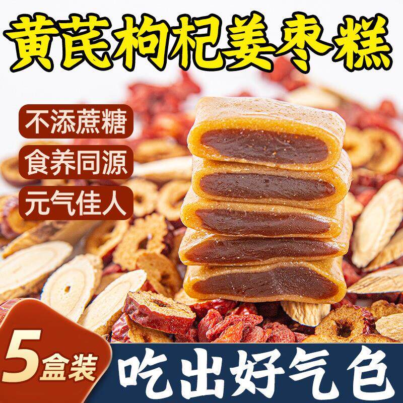 新货黄芪杞姜枣糕红枣枸杞小黄姜传统糕点健康养身零食久坐运动少