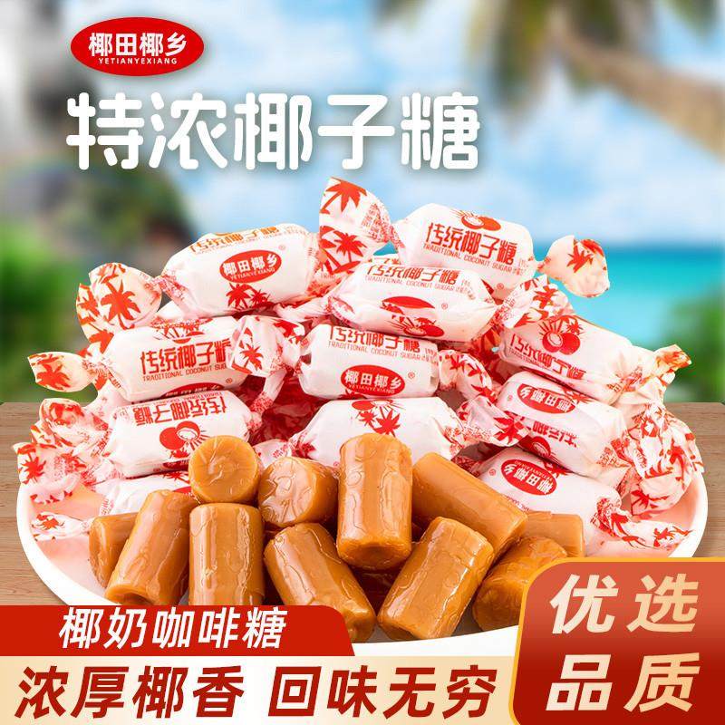 新货椰子糖硬糖非海南特产椰汁特浓童年怀旧儿时小零食软糖果整袋,零食/坚果/特产,传统糖果,淘宝优惠券,粉丝福利购,淘宝优惠卷