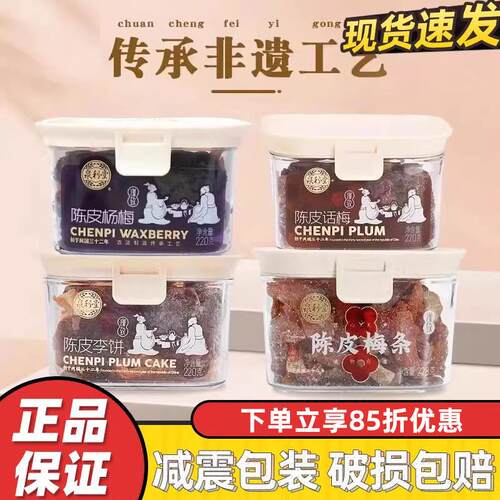 新货陈皮话梅220g罐装蜜饯