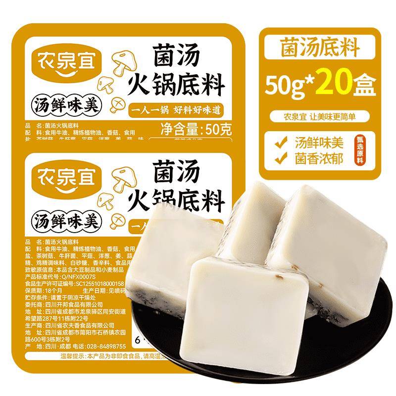 菌汤火锅底料农泉宜菌汤火锅底料小包装三鲜菌菇清汤鸳鸯锅串串汤