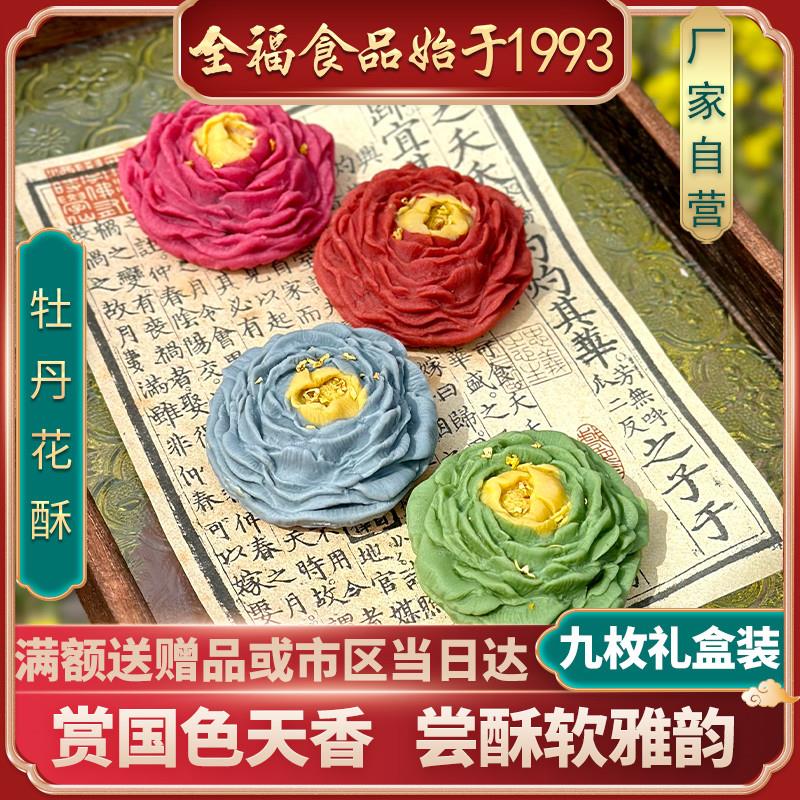 新货牡丹花酥洛阳特产传统