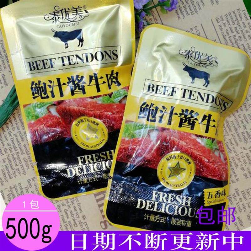 新货鲍汁酱牛肉五香味牛肉片500g卤味小零食办公室休闲食品