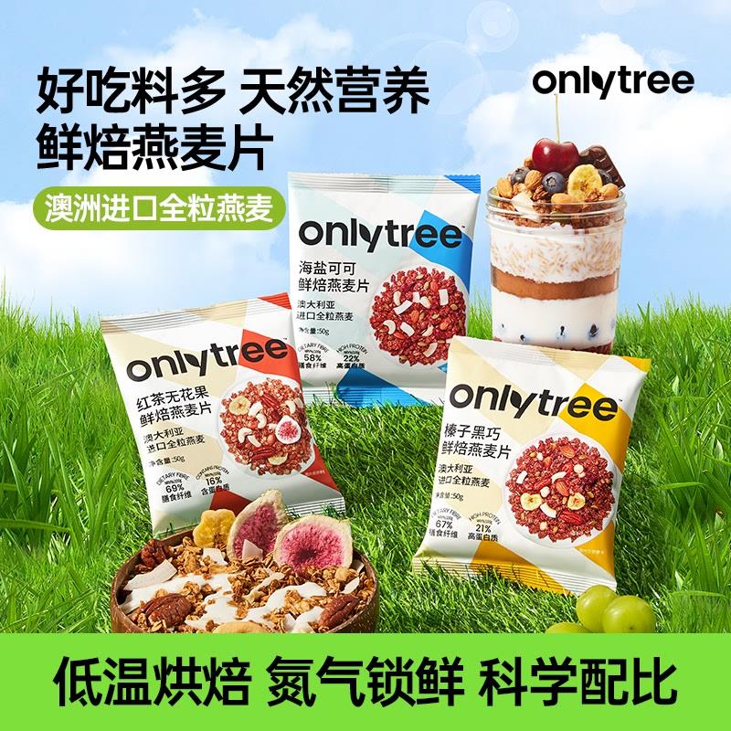 新货OnlyTree格兰诺拉烘焙