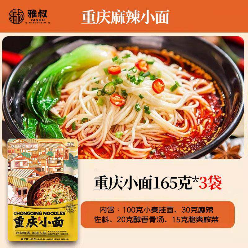 雅叔重庆小面正宗觅世盘重庆小面挂面面条麻辣网红165克重庆小面
