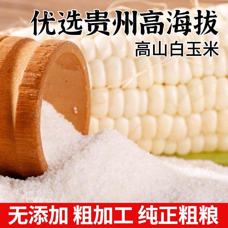 贵州农家石磨白玉米面玉米粉白苞谷面棒子面苞谷饭五谷杂粮包谷面