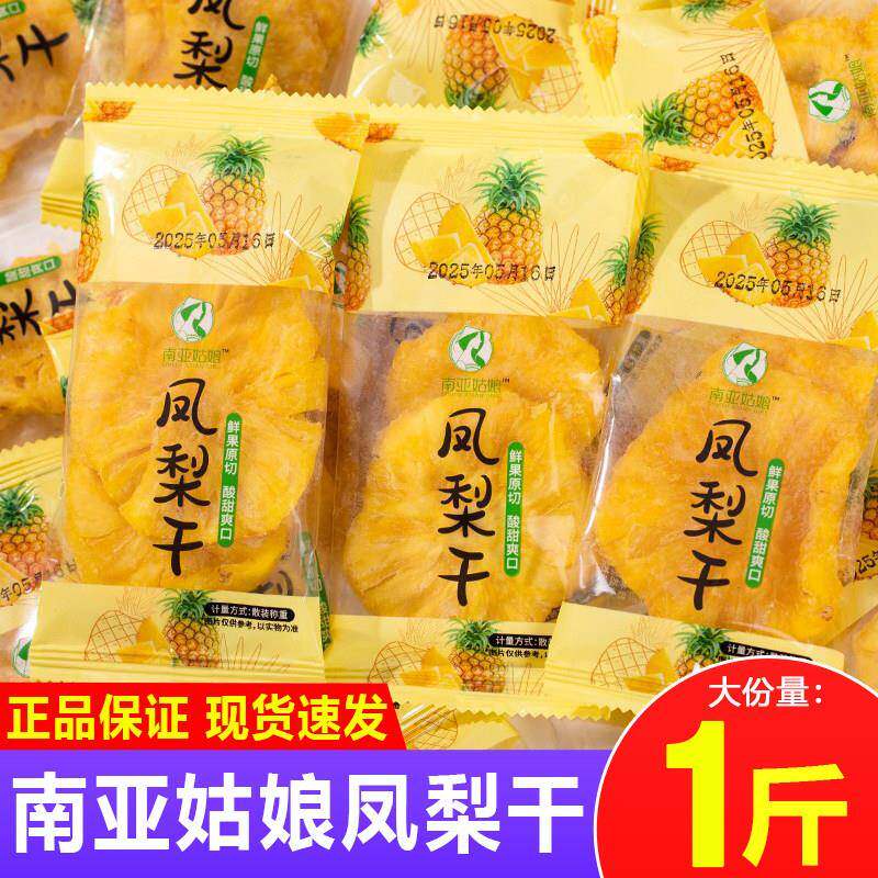 南亚姑娘凤梨干片原切水果干凤梨圈果脯蜜饯菠萝圈解馋休闲小零食