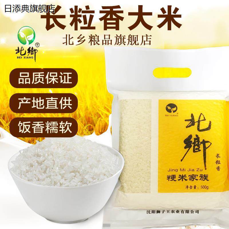 北乡当年新米长粒香东北大米500g/袋 真空包装