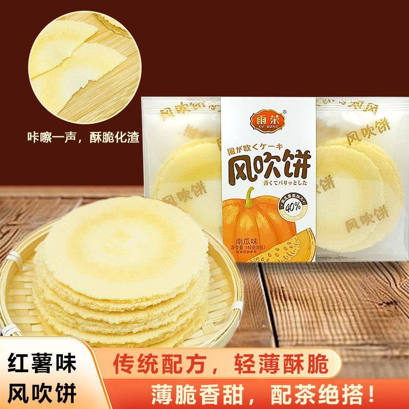 粗粮薄脆饼干潮汕特产风吹饼南瓜味红薯味薄脆煎饼粗粮饼干怀旧小