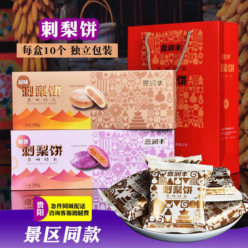 新货贵州贵阳特产休闲零食小吃嘉润丰刺梨饼300克传统糕点美食原