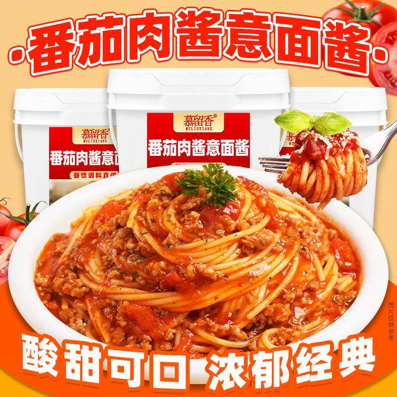 西餐厅意面番茄肉酱意面酱商用番茄牛肉酱西餐厅同款开店披萨酱意