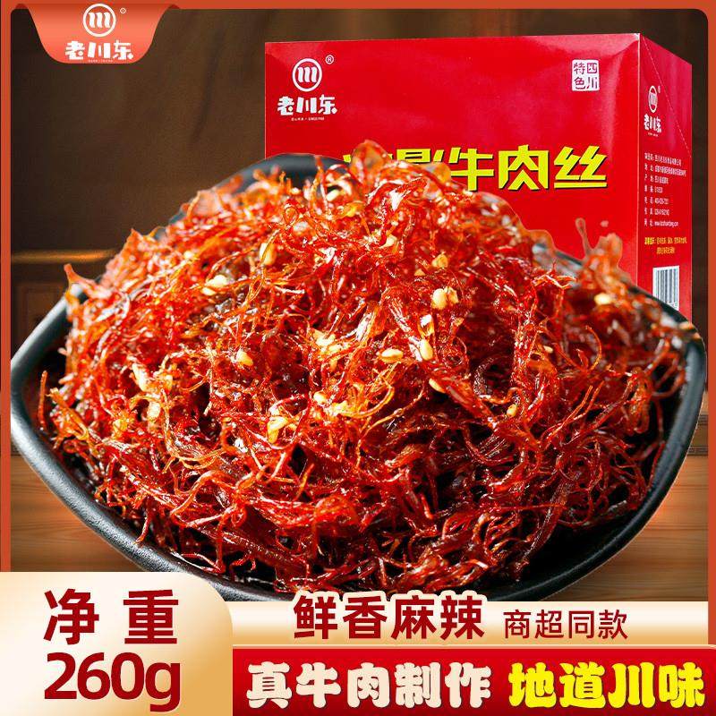 新货灯影牛肉丝 麻辣四川成都特产好吃的小吃零食香辣味