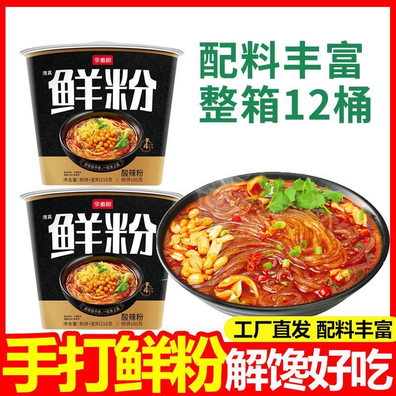 今麦郎手打鲜粉酸辣粉一整箱桶装丝红苕粉传统漏粉麻辣速食泡面