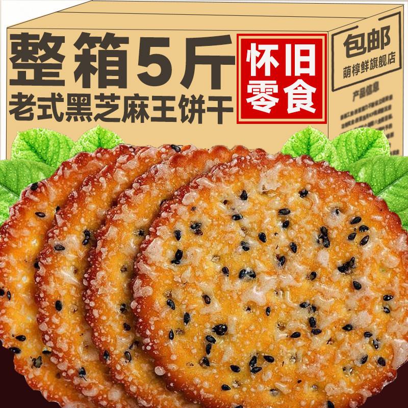 新货黑芝麻王饼干老式甜薄