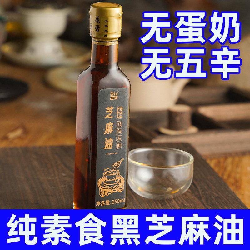纯正黑芝麻香油纯素食正耕芝麻黑芝麻油辅食有机石磨香油调味火锅