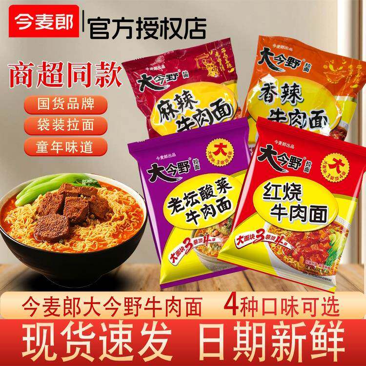 今麦郎方便面今麦郎大今野酸菜红烧牛肉面方便面速食泡面袋装夜宵