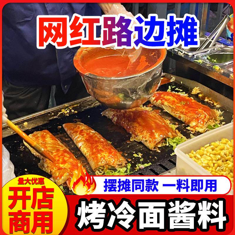 速发烤冷面 面酱东北美食商用技术配方家用煎饼葱抓饼鸡蛋饼
