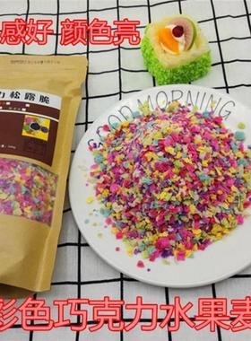 新货五彩麦片 彩色 七彩甜品店配料蜜雪冰城奶茶店原材料巧克力碎