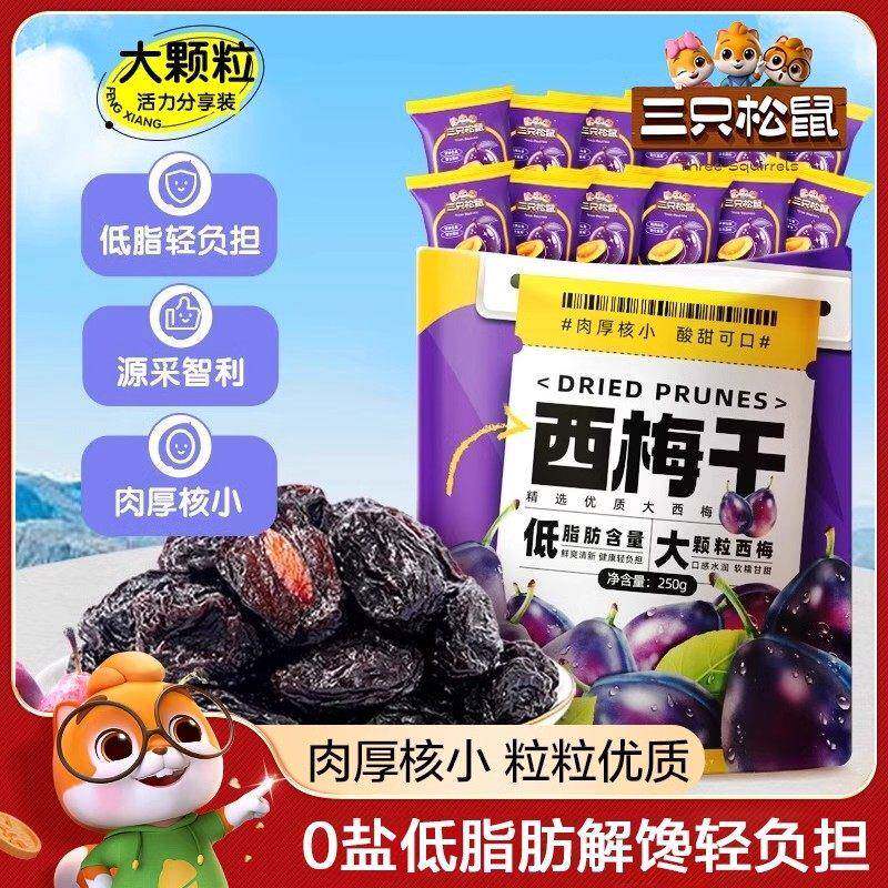 三祇松鼠量贩袋装西梅干250g智利大西梅健康梅子果干蜜饯小吃有核